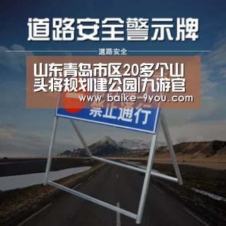 山东青岛市区20多个山头将规划建公园|九游官方平台